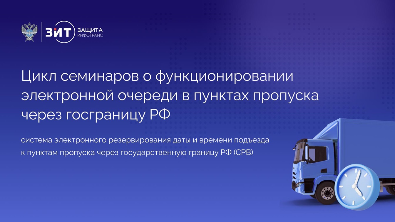 Электронная очередь для грузовиков в пунктах пропуска через границу РФ