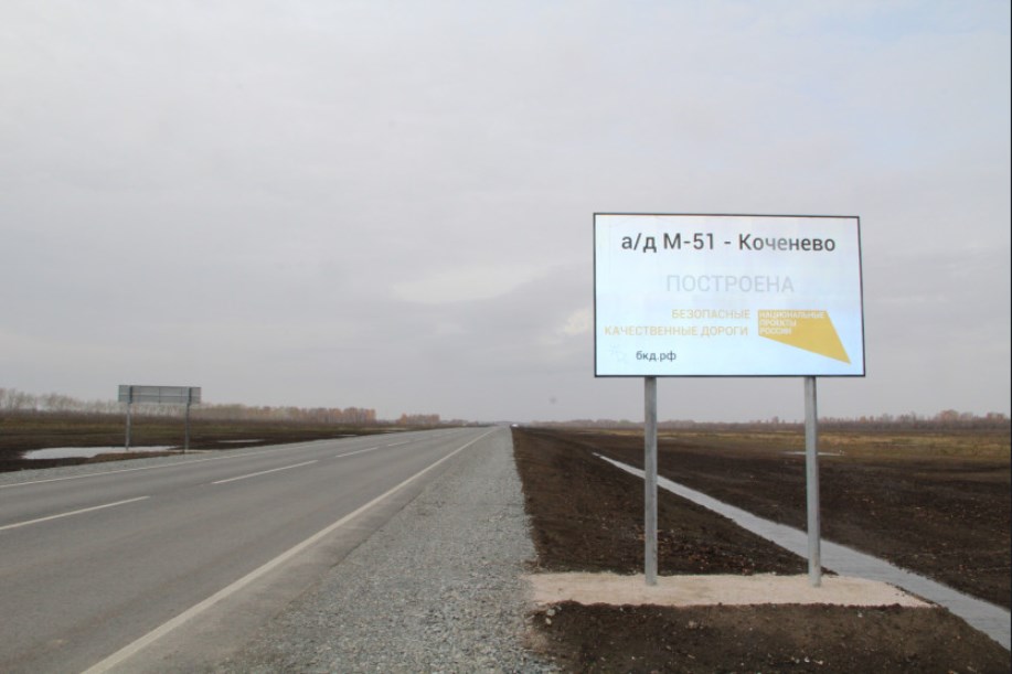 В Новосибирской области построили дорогу в обход поселка Коченево