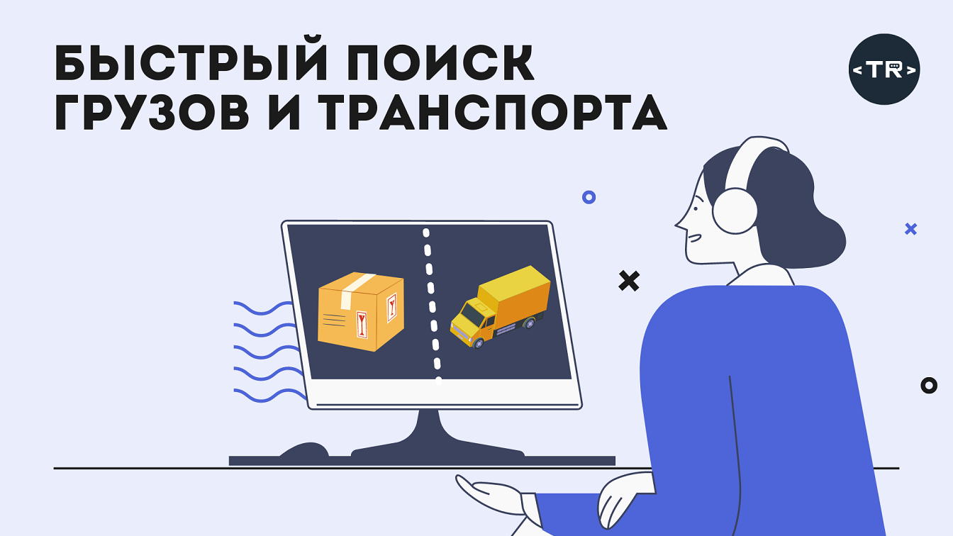 Новое на TRANS.RU: Мы упростили для вас поиск груза и транспорта!