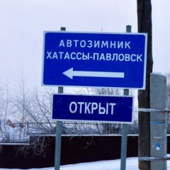 В Якутии открыли после ЧП ледовую переправу «Хатассы-Павловск»