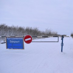 С 13 апреля закроют проезд по зимнику на участке «Мужи-Азовы»