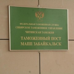 Читинская таможня перебросила почти 60 сотрудников в МАПП «Забайкальск»