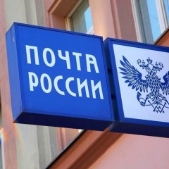 «Почта России» предлагает создать структуру по развитию интернет-торговли