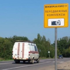 Предупреждающие знаки о работе передвижных комплексов фотовидеофиксации установят в Московской области