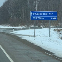 В Хабаровском крае откроется пункт пропуска «Покровка»